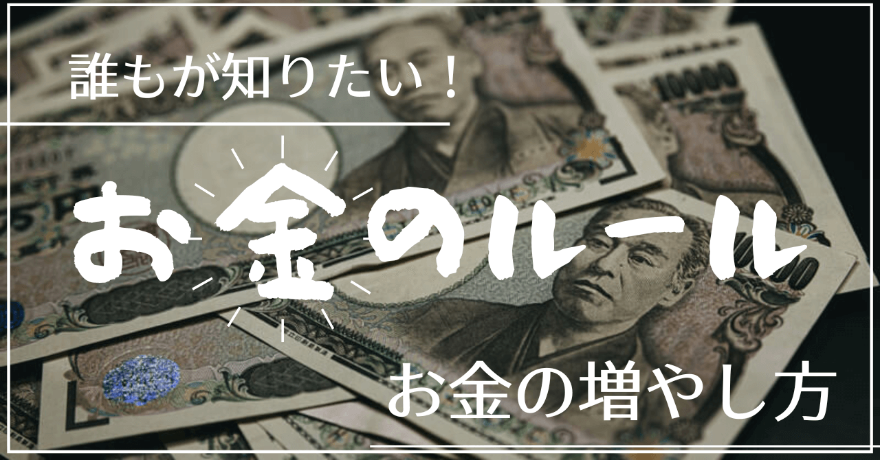 お金のルール